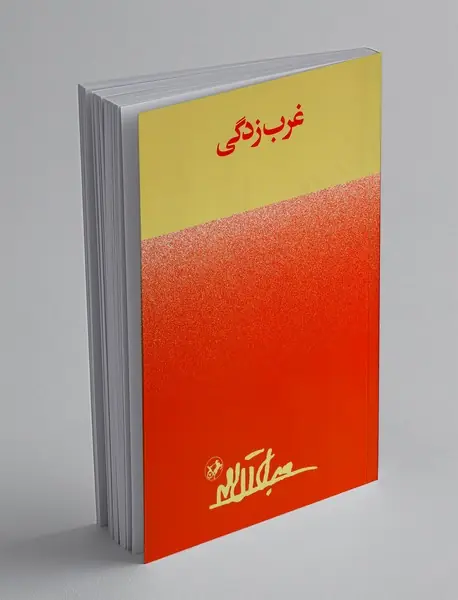 غرب زدگی