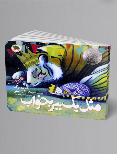 مثل یک ببر بخواب مثل یک ببر بخواب