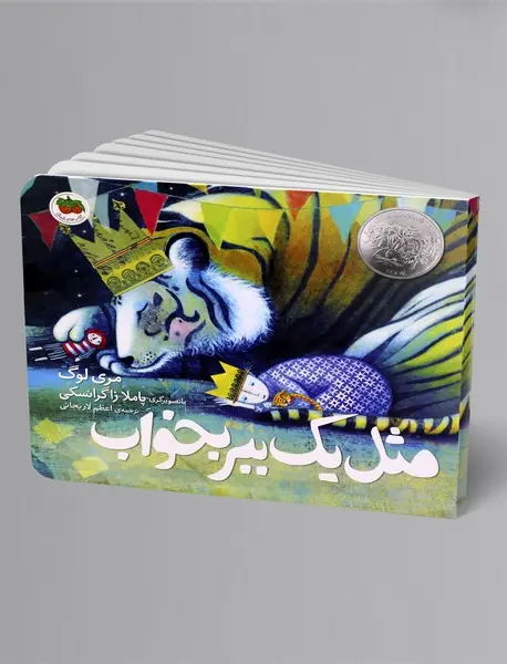 مثل یک ببر بخواب مثل یک ببر بخواب