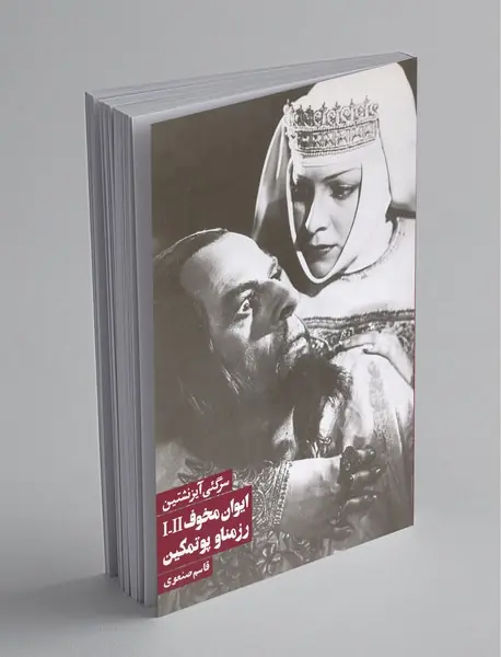 ایوان مخوف ایوان مخوف