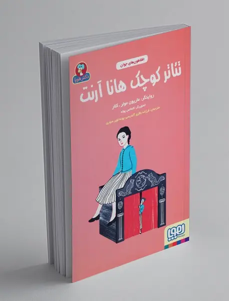 تئاتر کوچک هانا آرنت