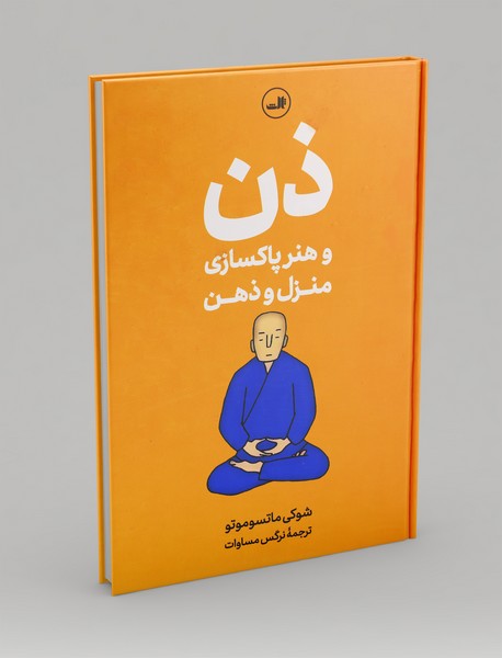 ذن و هنر پاکسازی منزل و ذهن ذن و هنر پاکسازی منزل و ذهن