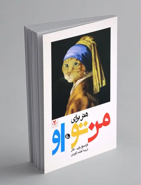 هنر برای من، تو، او هنر برای من، تو، او