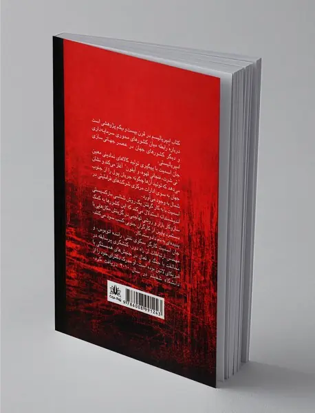 امپریالیسم در قرن بیست و یکم