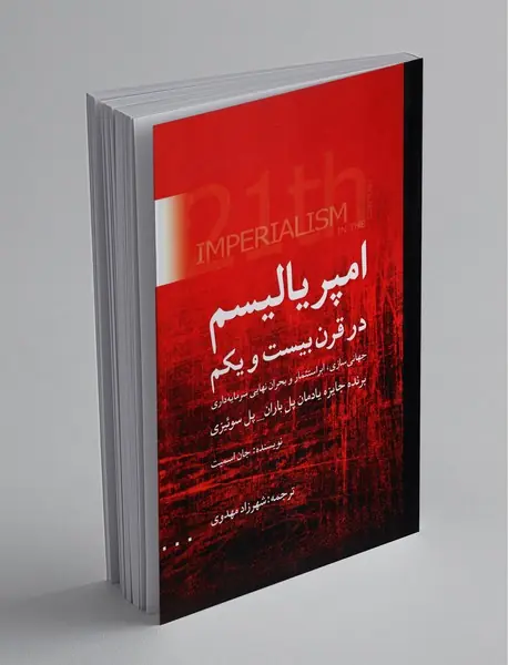 امپریالیسم در قرن بیست و یکم