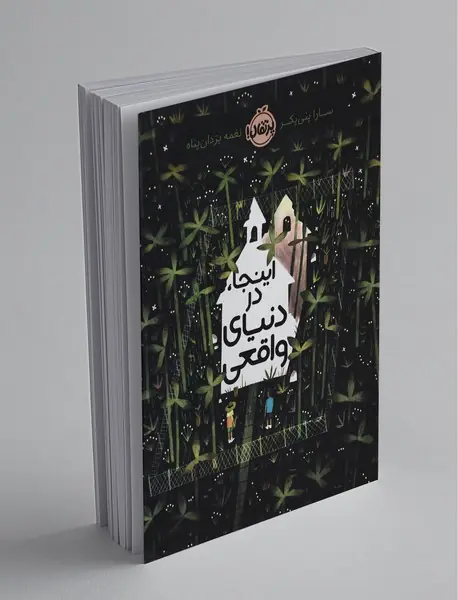 اینجا، در دنیای واقعی