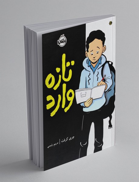 تازهوارد تازهوارد