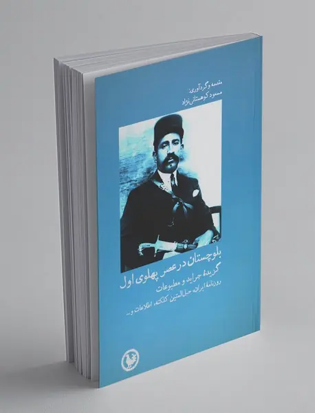 بلوچستان در عصر پهلوی اول بلوچستان در عصر پهلوی اول