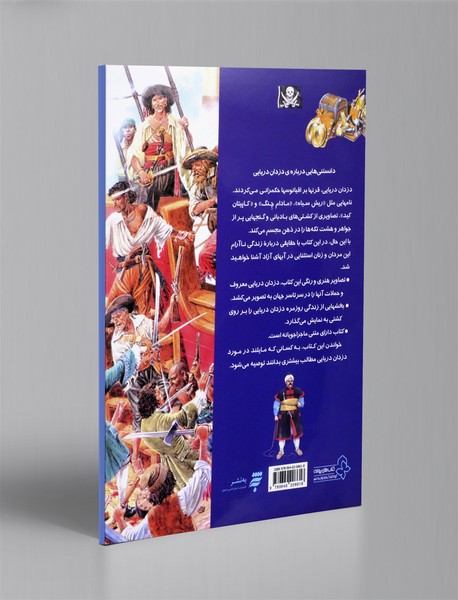 دانستنی هایی درباره ی دزدان دریایی