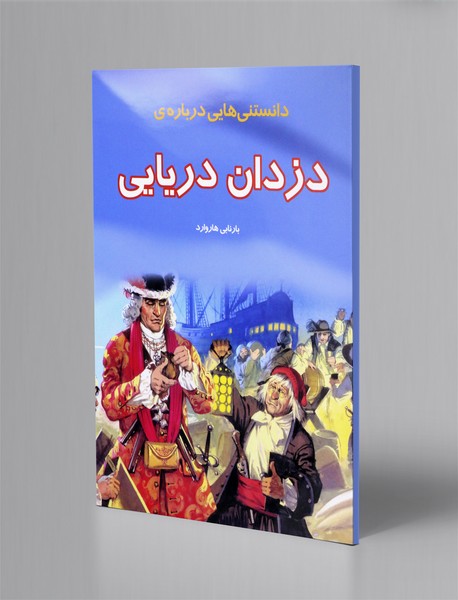 دانستنی هایی درباره ی دزدان دریایی