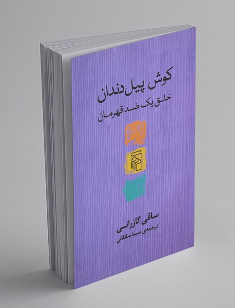 کوش پیل‌دندان