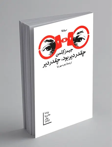 چقدر دیر بود، چقدر دیر