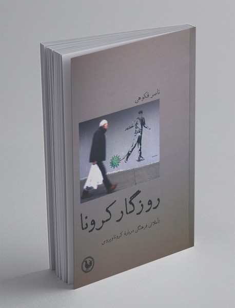 روزگار کرونا