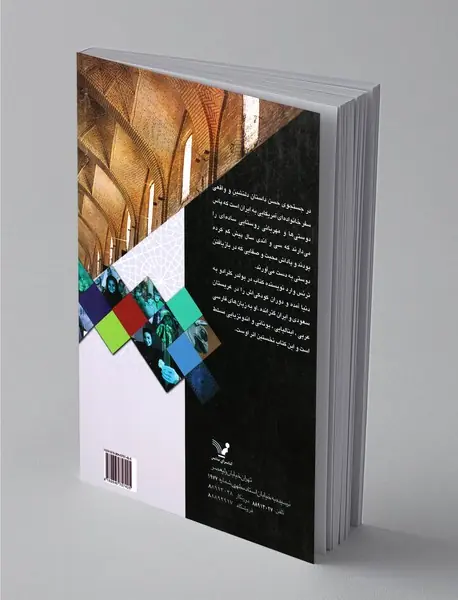 در جستجوی حسن