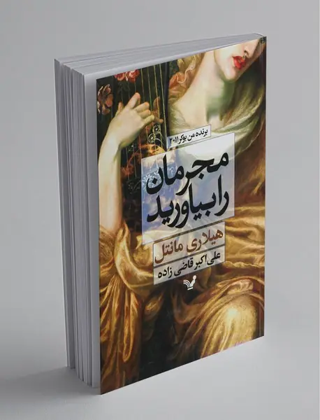 مجرمان را بیاورید
