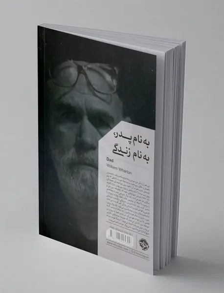 به نام پدر، به نام زندگی