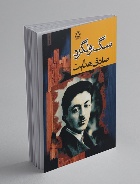 سگ ولگرد سگ ولگرد