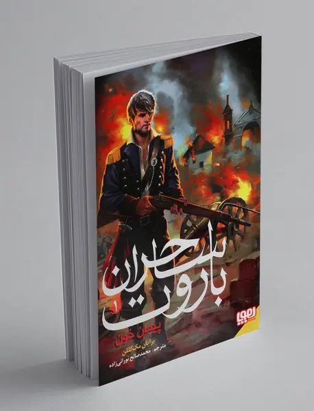 ساحران باروت 1