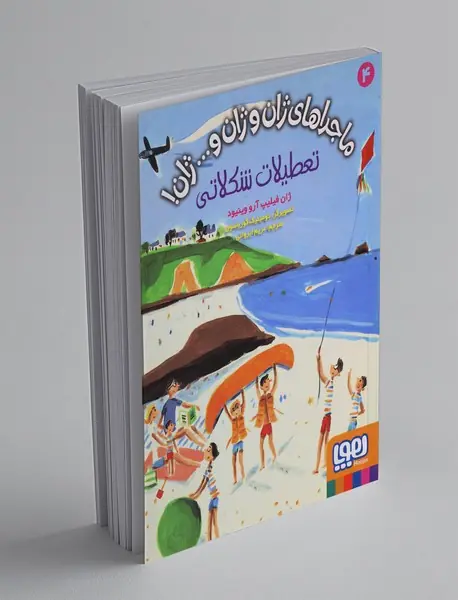 ماجراهای ژان و ژان و ... ژان 4