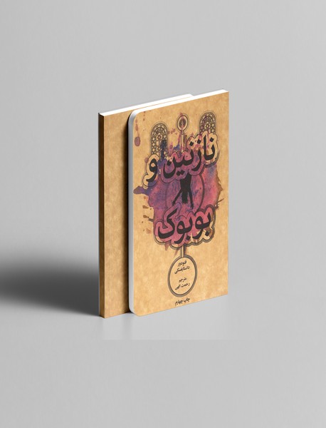 نازنین و بوبوک