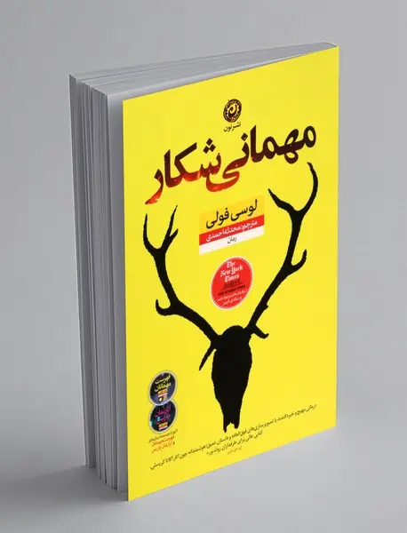 مهمانی شکار