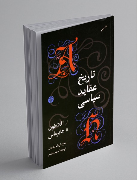 تاریخ عقاید سیاسی از افلاطون تا هابرماس