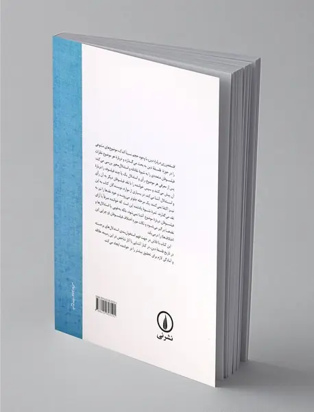 فلسفه‌ورزی درباره دین