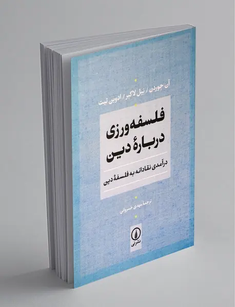 فلسفه‌ورزی درباره دین