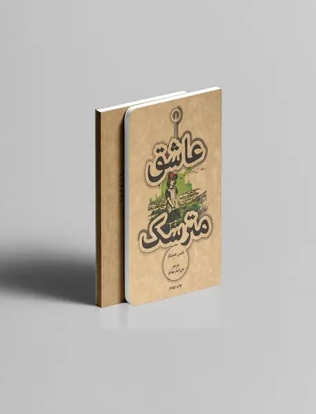 عاشق مترسک