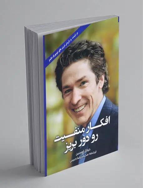 افکار منفیت رو دور بریز