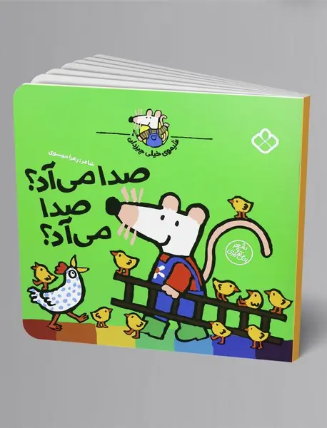 صدا می آد؟ صدا می آد؟