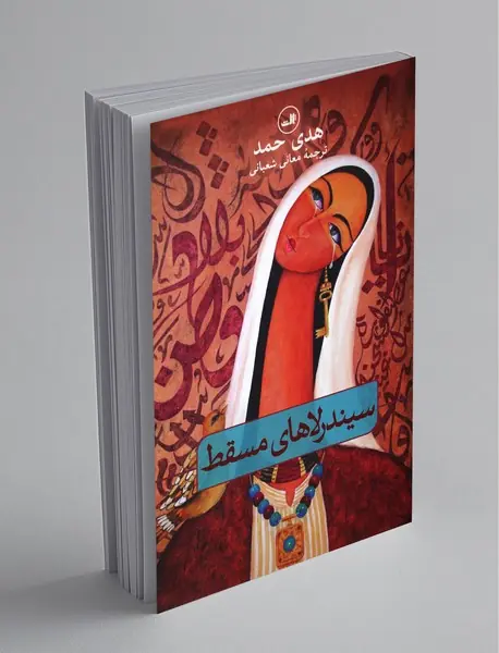 سیندرلا های مسقط