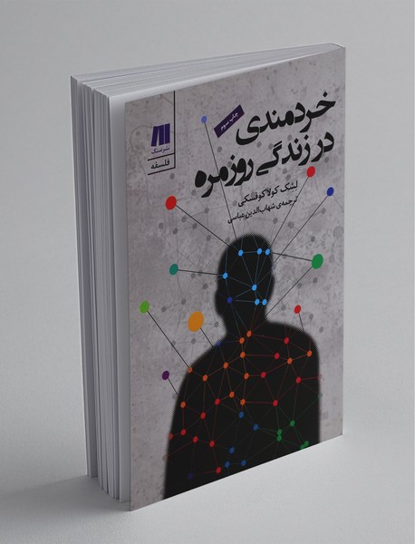خردمندی در زندگی روزمره