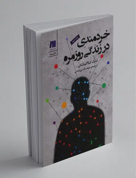 خردمندی در زندگی روزمره