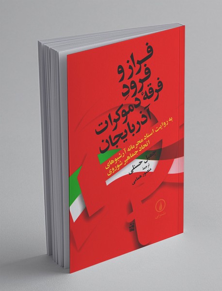 فراز و فرود فرقه دموکرات آذربایجان