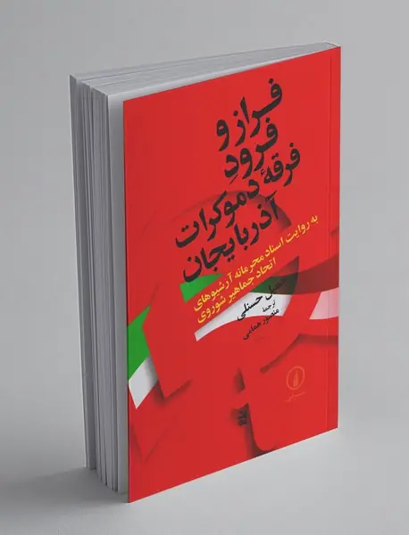 فراز و فرود فرقه دموکرات آذربایجان