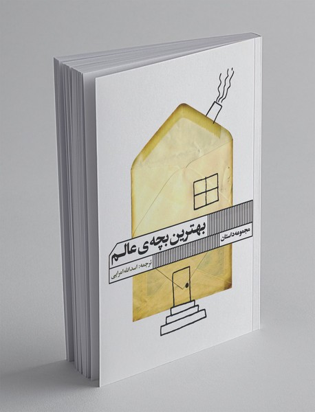 بهترین بچه های عالم