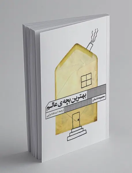 بهترین بچه های عالم