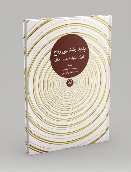 پدیدار‌شناسی روح