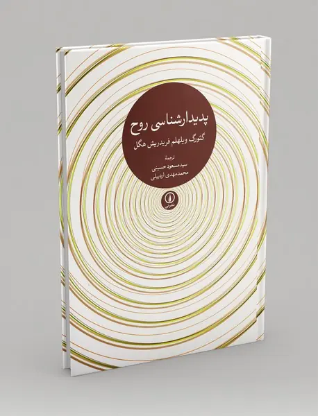 پدیدار‌شناسی روح