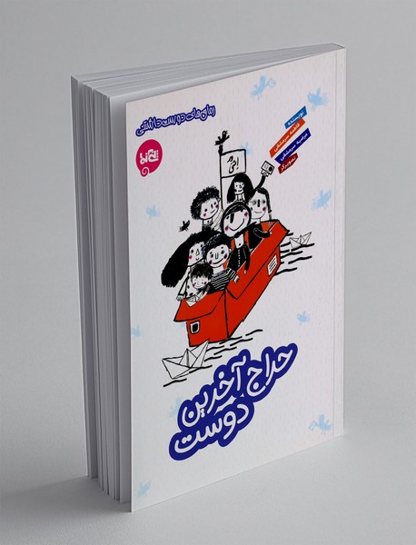 حراج آخرین دوست