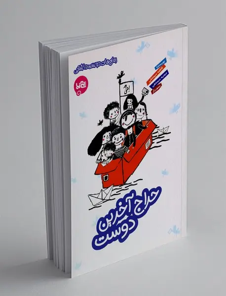 حراج آخرین دوست