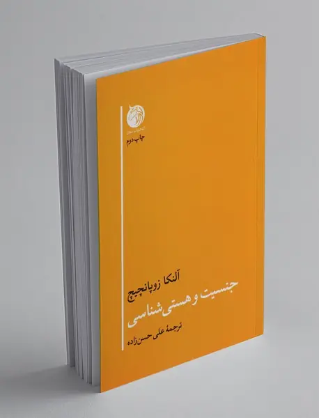 جنسیت و هستی‌شناسی