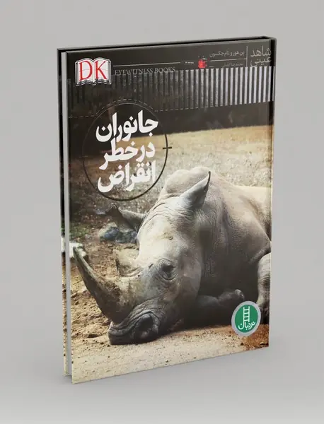 شاهد عینی: جانوران در خطر انقراض
