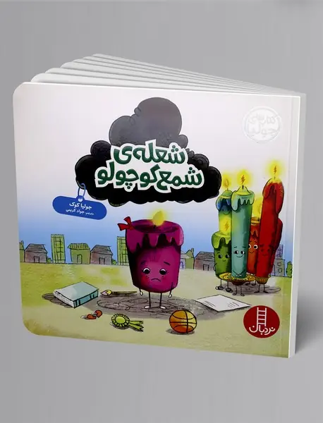 شعله ی شمع کوچولو