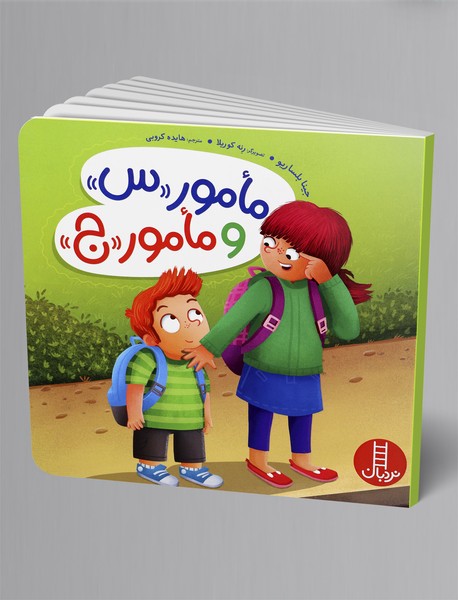 مامور س و مامور ج مامور س و مامور ج