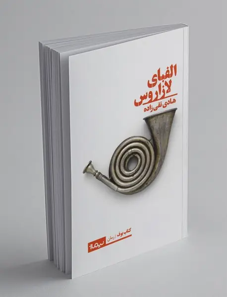 الفبای لازاروس