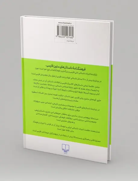 فرهنگنامه‌ی داستان‌های متون فارسی