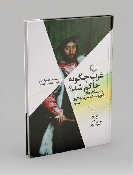 غرب چگونه حاکم شد؟ غرب چگونه حاکم شد؟