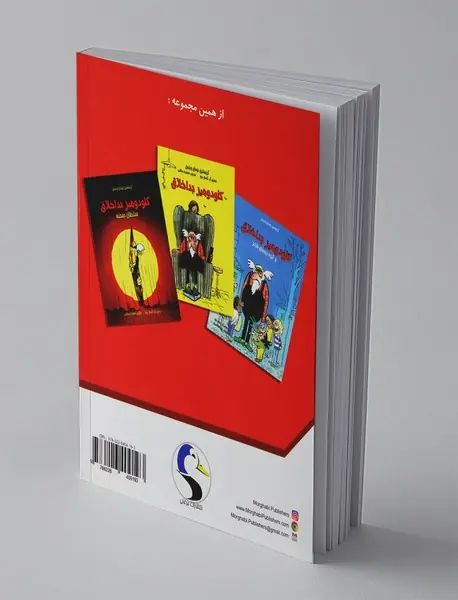 کلودومیر بد اخلاق